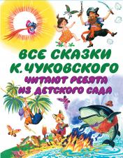 обложка Все сказки К. Чуковского. Читают ребята из детского сада от интернет-магазина Книгамир