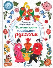 обложка Большая книга о любимом русском от интернет-магазина Книгамир