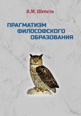 обложка Прагматизм философского образования от интернет-магазина Книгамир