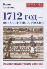 обложка 1712 - Новая столица России от интернет-магазина Книгамир