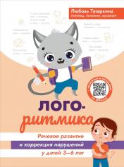 обложка Логоритмика:речевое развитие и коррекция нарушений у детей 3-6 лет от интернет-магазина Книгамир