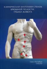 обложка Клиническая анатомия стенок брюшной полости. Грыжи живота от интернет-магазина Книгамир
