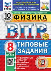 обложка ВПР. ФИОКО. СТАТГРАД. ФИЗИКА. 8 КЛАСС. 10 ВАРИАНТОВ. ТЗ. ФГОС НОВЫЙ+SC от интернет-магазина Книгамир