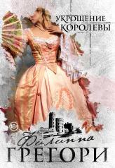 обложка Укрощение королевы от интернет-магазина Книгамир