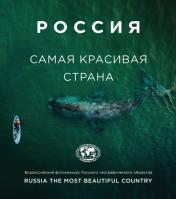 обложка Россия самая красивая страна. Фотоконкурс 2020 от интернет-магазина Книгамир