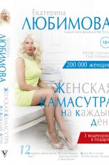 обложка Женская камасутра на каждый день от интернет-магазина Книгамир