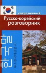 обложка Современный русско-корейский разговорник от интернет-магазина Книгамир