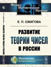 обложка Развитие теории чисел в России от интернет-магазина Книгамир