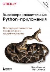 обложка Высокопроизводительные Python-приложения. Практическое руководство по эффективному программированию от интернет-магазина Книгамир