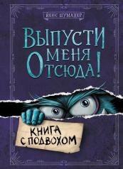 обложка Выпусти меня отсюда! Книга с подвохом (выпуск 1) от интернет-магазина Книгамир