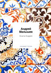 обложка Книга Андрея: стихотворения от интернет-магазина Книгамир