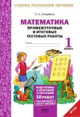 обложка Математика 1кл [Промеж. и итог. тест. работы] от интернет-магазина Книгамир