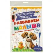 обложка Задания и упражнения. 5-6лет. Многораз. прописи с маркером. Развиваем малыша. 32стр. Умка в кор.20шт от интернет-магазина Книгамир