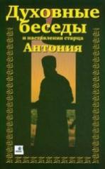 обложка Духовные беседы и наставления старца Антония (в 3-х частях) от интернет-магазина Книгамир