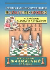 обложка Шахматные орешки. 400 упражнений по тактике (ШШУ) от интернет-магазина Книгамир