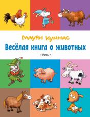 обложка Весёлая книга о животных от интернет-магазина Книгамир