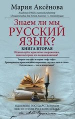 обложка Кн.2 Знаем ли мы русский язык? от интернет-магазина Книгамир