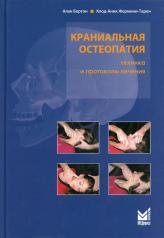 обложка Краниальная остеопатия: техника и протоколы лечения. 2-е изд от интернет-магазина Книгамир