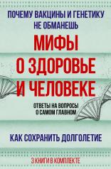 обложка Мифы о здоровье и человеке: большая книга от интернет-магазина Книгамир