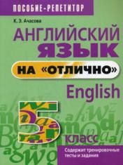 обложка Английский язык на "отлично". 5 класс от интернет-магазина Книгамир