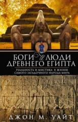 обложка Боги и люди Древнего Египта от интернет-магазина Книгамир