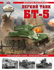 обложка Легкий танк БТ-5. «Летающий танк» Красной Армии от интернет-магазина Книгамир
