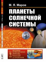 обложка Планеты Солнечной системы от интернет-магазина Книгамир