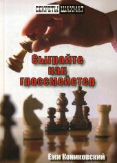 обложка Сыграйте как гроссмейстер от интернет-магазина Книгамир