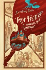 обложка Таня Гроттер и магический контрабас (#1) от интернет-магазина Книгамир