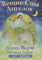 обложка Вещие сны ангелов от интернет-магазина Книгамир