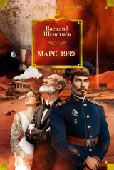 обложка Марс, 1939 от интернет-магазина Книгамир