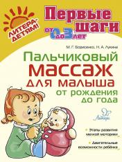 обложка Пальчиковый массаж для малыша от рождения до года от интернет-магазина Книгамир