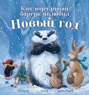 обложка НГ19, ПпЕ. Bookaboo. Как ворчливый барсук полюбил Новый год/Брайт П. от интернет-магазина Книгамир