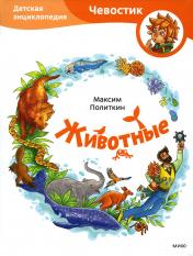 обложка Животные. Детская энциклопедия (Чевостик, переупаковка для FP) от интернет-магазина Книгамир