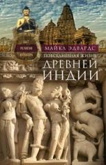 обложка Повседневная жизнь Древней Индии от интернет-магазина Книгамир