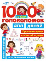 обложка 1000 лучших головоломок для детей от интернет-магазина Книгамир