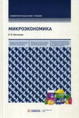 обложка Микроэкономика: Учебник. 8-е изд., перераб. и доп от интернет-магазина Книгамир