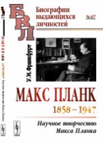 обложка Макс Планк (1858--1947): Научное творчество Макса Планка от интернет-магазина Книгамир