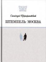 обложка Штемпель: Москва от интернет-магазина Книгамир
