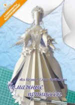обложка Бумажные принцессы от интернет-магазина Книгамир