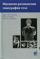 обложка Магнитно-резонансная томография тела. 3-е изд от интернет-магазина Книгамир