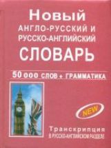 обложка Новый англо-русский и русско-английский словарь,  50 000 слов + грамматика от интернет-магазина Книгамир