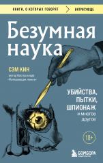 обложка Безумная наука. Убийства, пытки, шпионаж и многое другое (покет) от интернет-магазина Книгамир