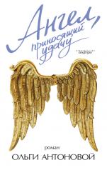 обложка Ангел,приносящий удачу от интернет-магазина Книгамир