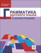 обложка Грамматика русского языка в иллюстрациях. от интернет-магазина Книгамир