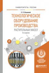 обложка Технологическое оборудование производства растительных масел 2-е изд. , испр. И доп. Учебное пособие для вузов от интернет-магазина Книгамир