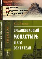 обложка Средневековый монастырь и его обитатели от интернет-магазина Книгамир