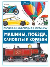 обложка Машины, поезда, корабли и самолеты от интернет-магазина Книгамир