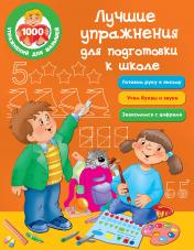 обложка Лучшие упражнения для подготовки к школе от интернет-магазина Книгамир