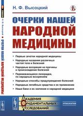 обложка Очерки нашей народной медицины. (Причины и происхождение заболеваний и их профилактика. Лечебные средства и их применение. Русская баня) от интернет-магазина Книгамир